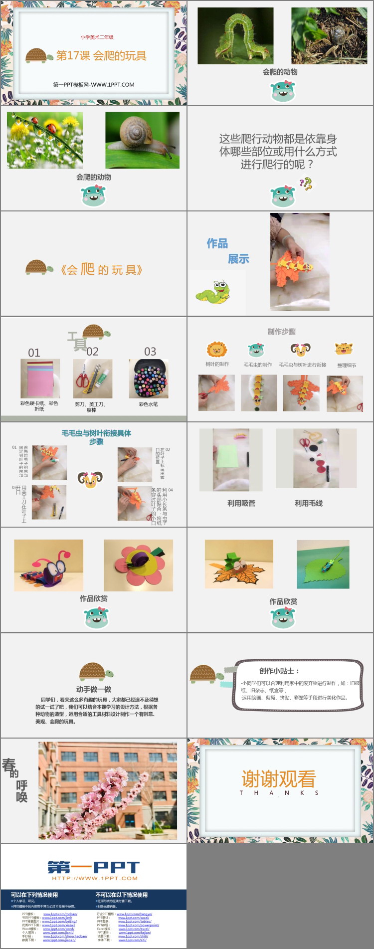 《会爬的玩具》PPT课件下载