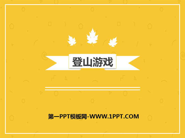 《登山游戏》PPT课件下载