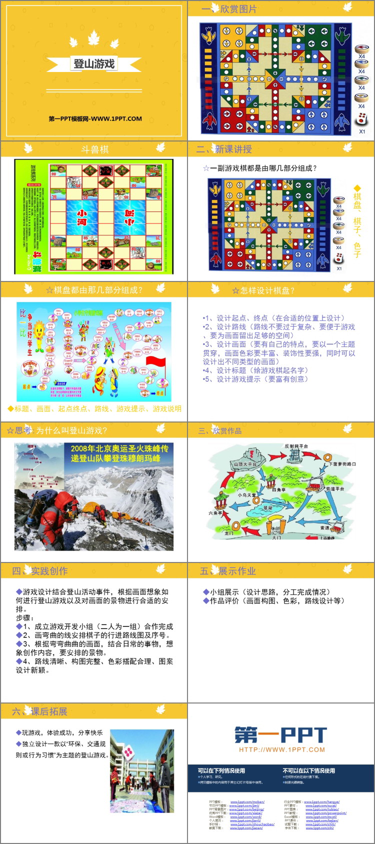 《登山游戏》PPT课件下载