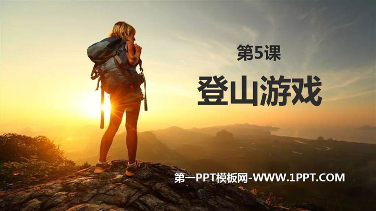 《登山游戏》PPT免费课件
