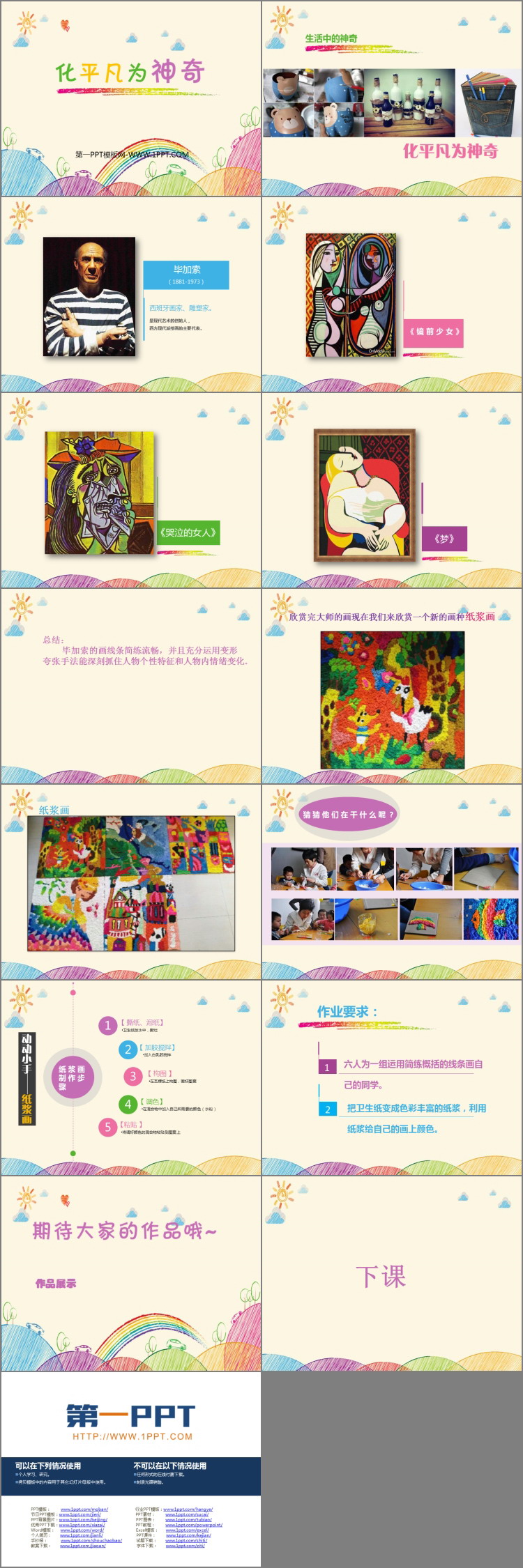 《化平凡为神奇》PPT免费课件
