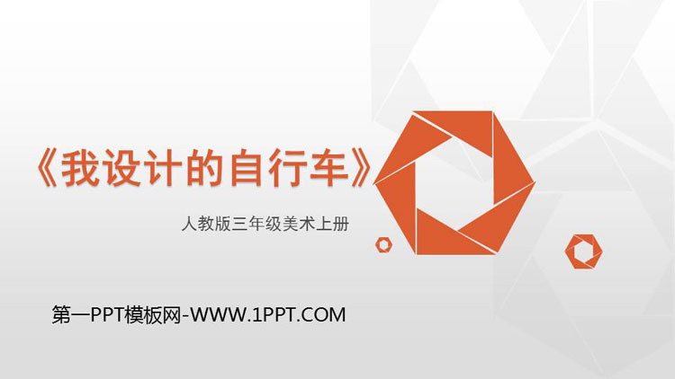 《我设计的自行车》PPT免费课件