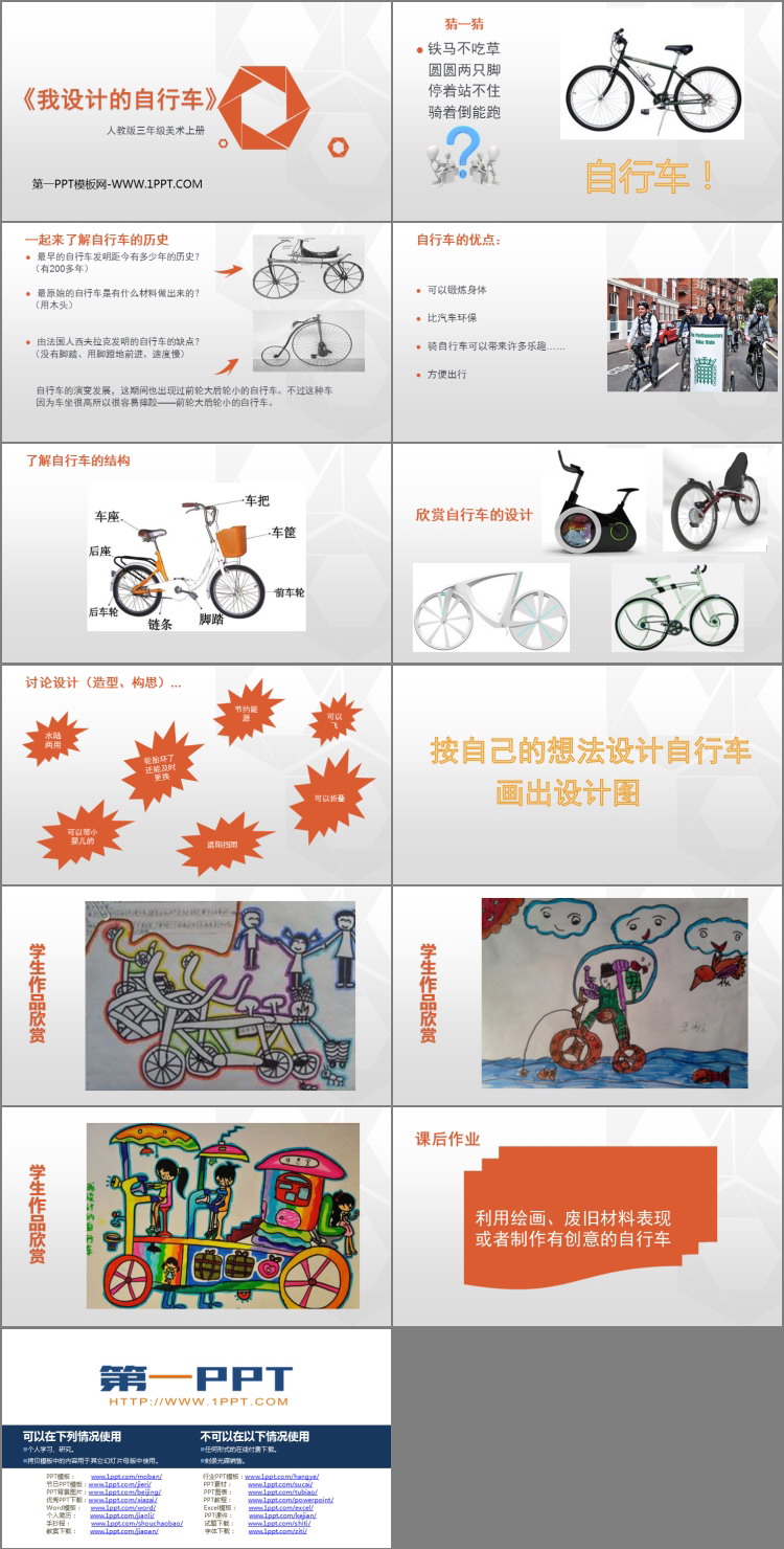 《我设计的自行车》PPT免费课件