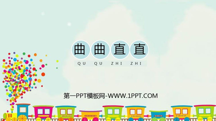 《曲曲直直》PPT教学课件