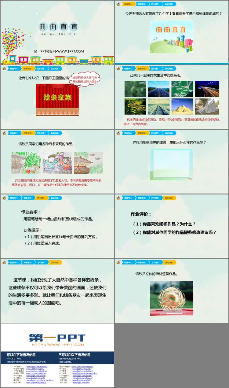 《曲曲直直》PPT教学课件