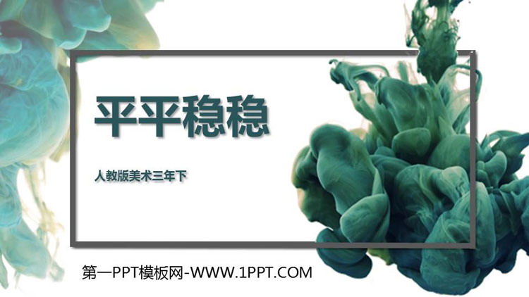 《平平稳稳》PPT教学课件