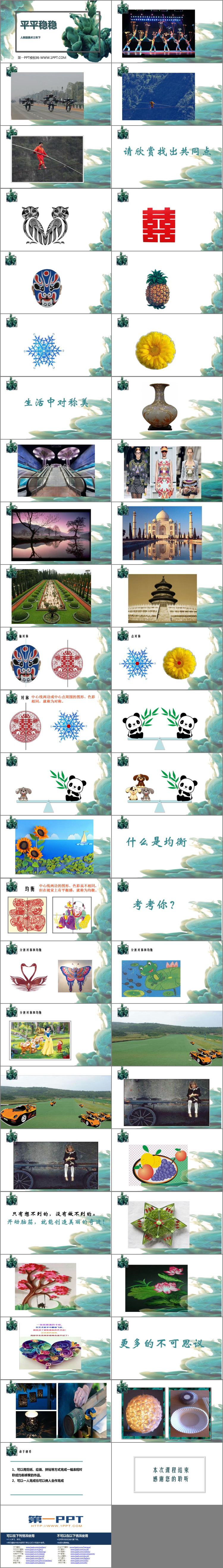 《平平稳稳》PPT教学课件
