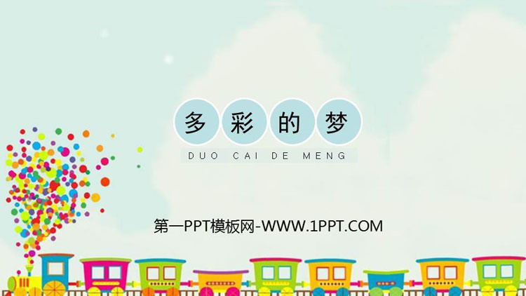 《多彩的梦》PPT教学课件