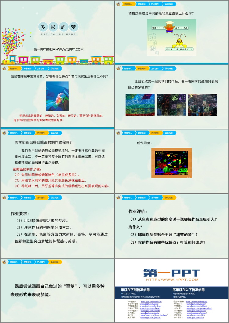 《多彩的梦》PPT教学课件
