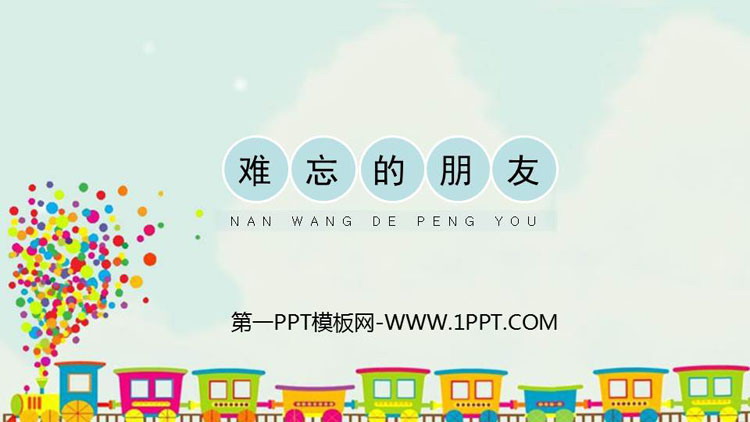 《难忘的朋友》PPT教学课件
