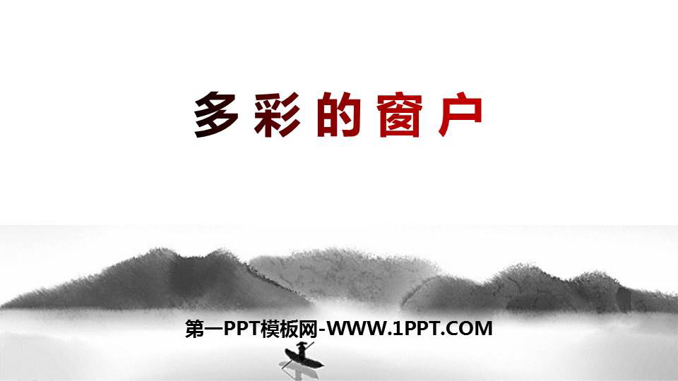 《多彩的窗户》PPT课件下载