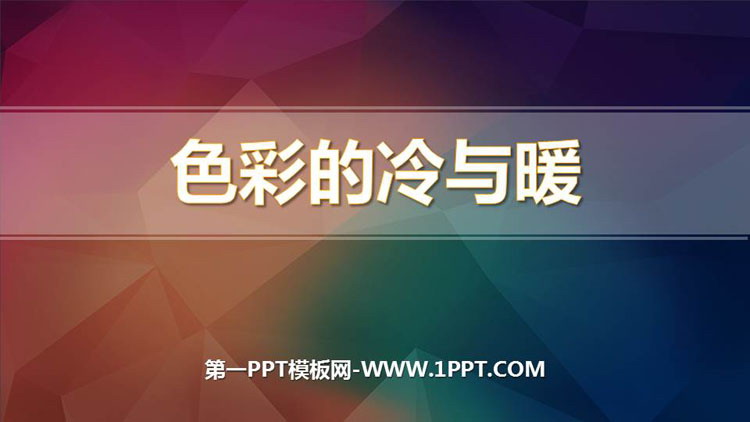 《色彩的冷与暖》PPT免费课件