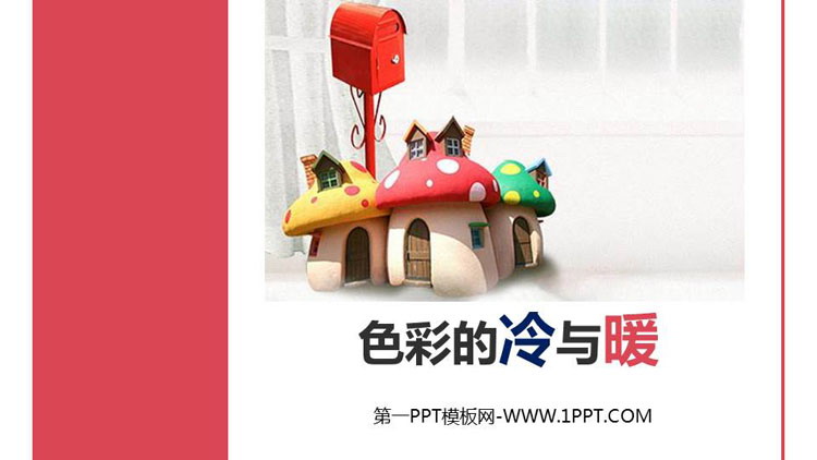 《色彩的冷与暖》PPT精品课件