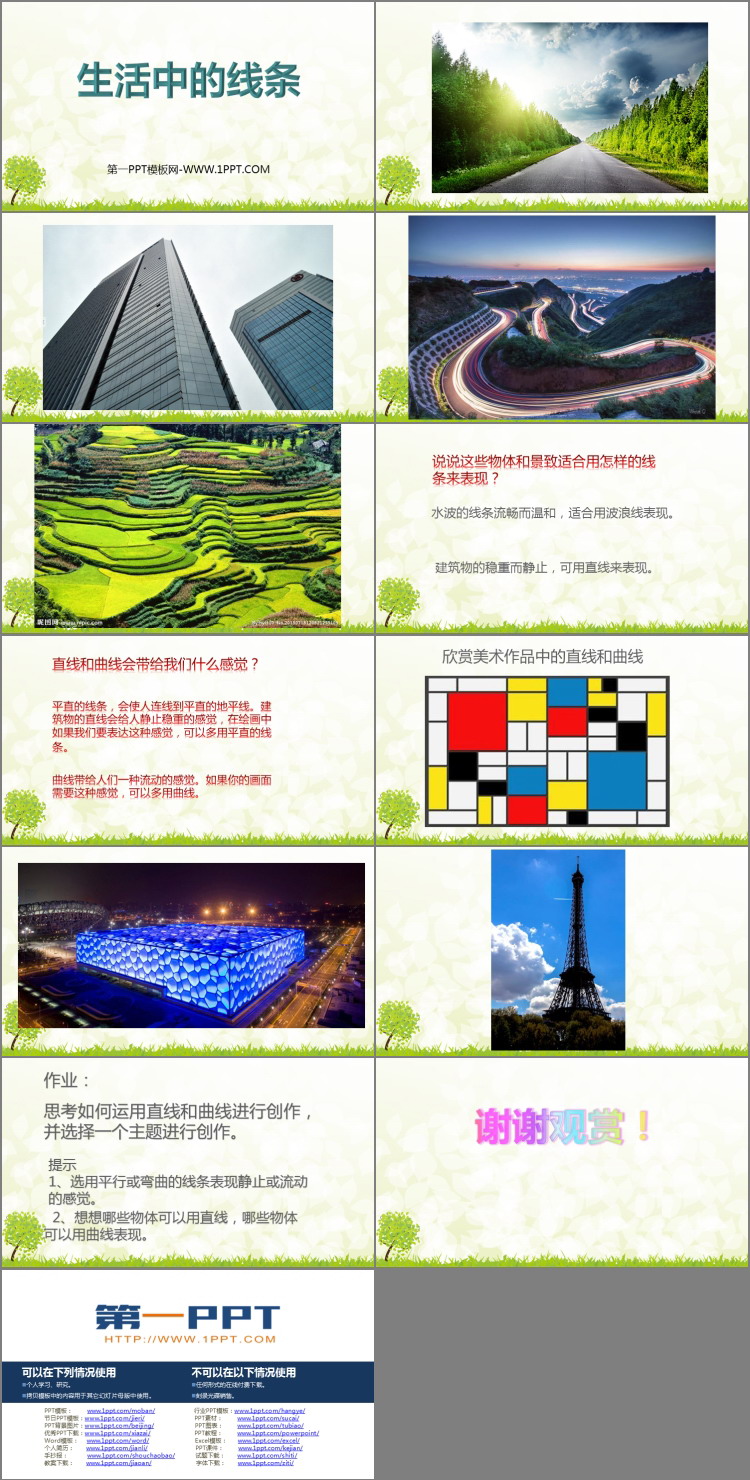 《生活中的线条》PPT免费课件