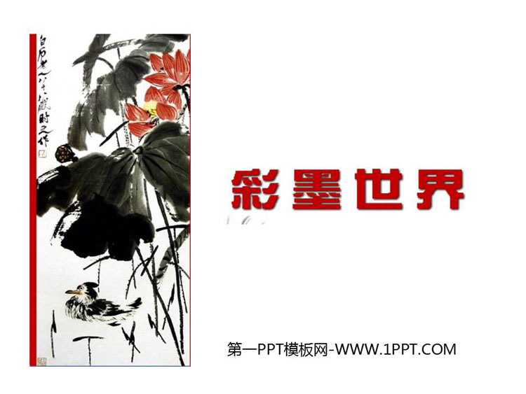 《彩墨世界》PPT免费课件