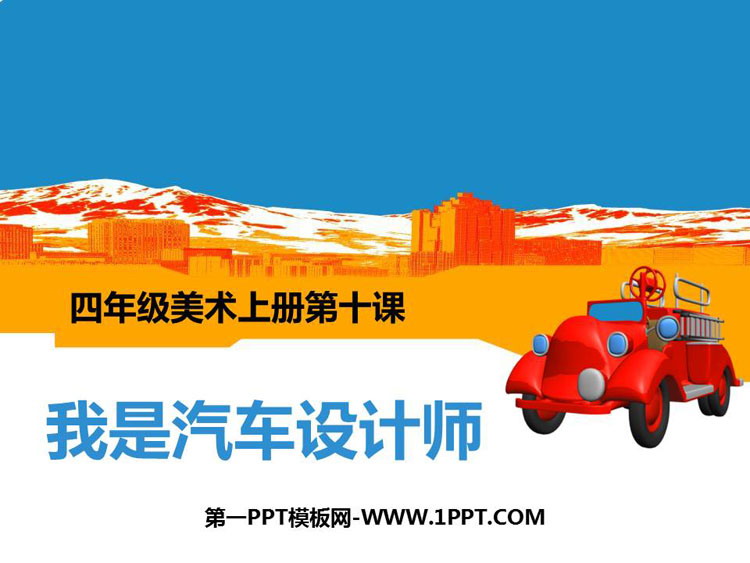 《我是汽车设计师》PPT教学课件