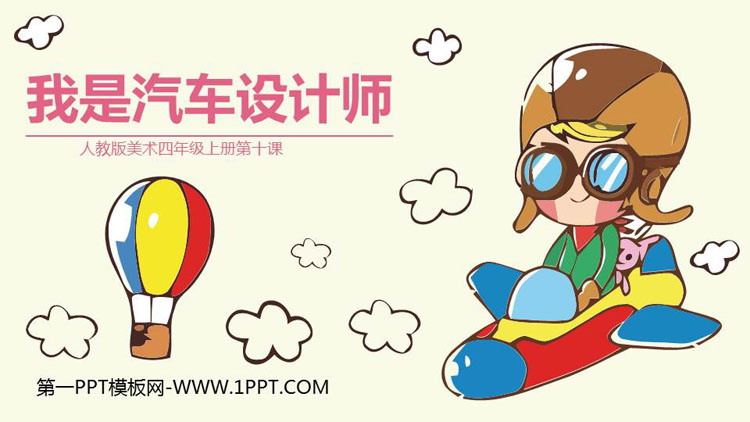 《我是汽车设计师》PPT免费课件