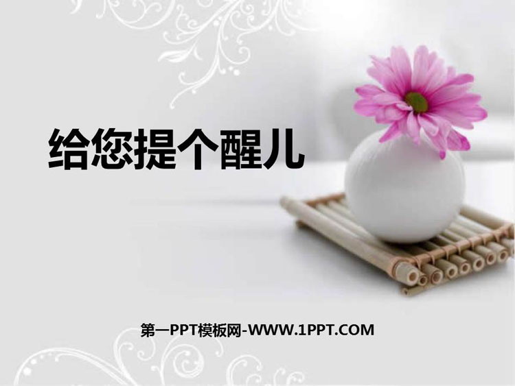 《给您提个醒儿》PPT课件下载