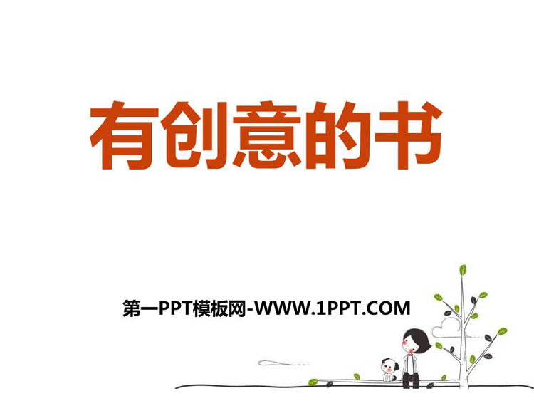 《有创意的书》PPT课件下载