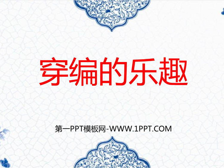 《穿编的乐趣》PPT教学课件