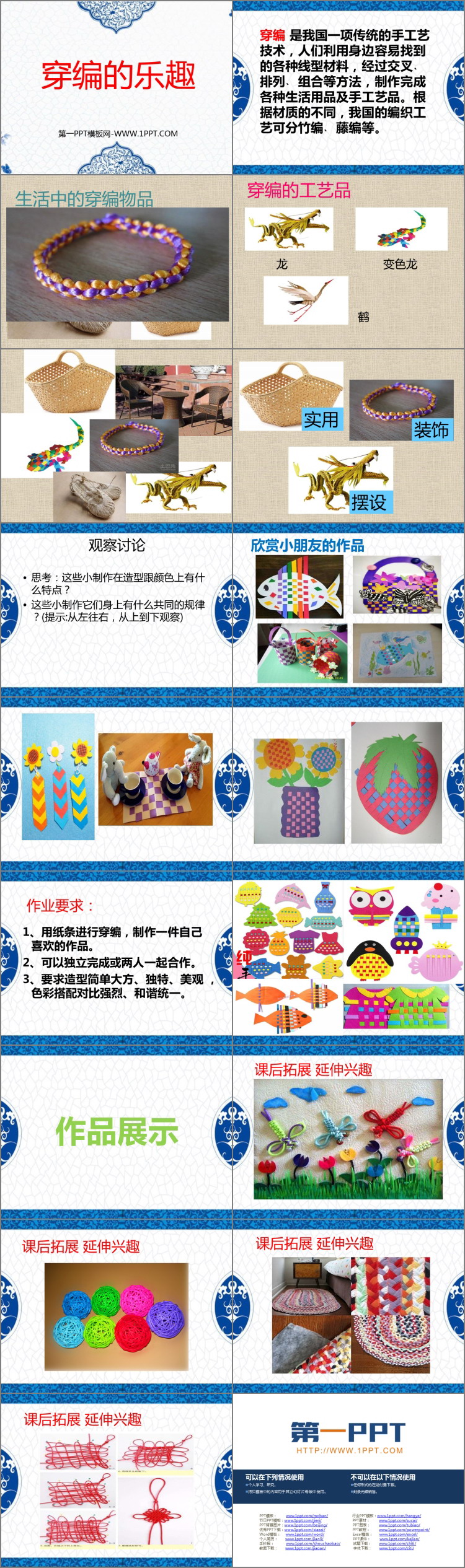 《穿编的乐趣》PPT教学课件