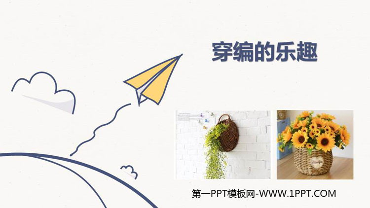 《穿编的乐趣》PPT免费课件