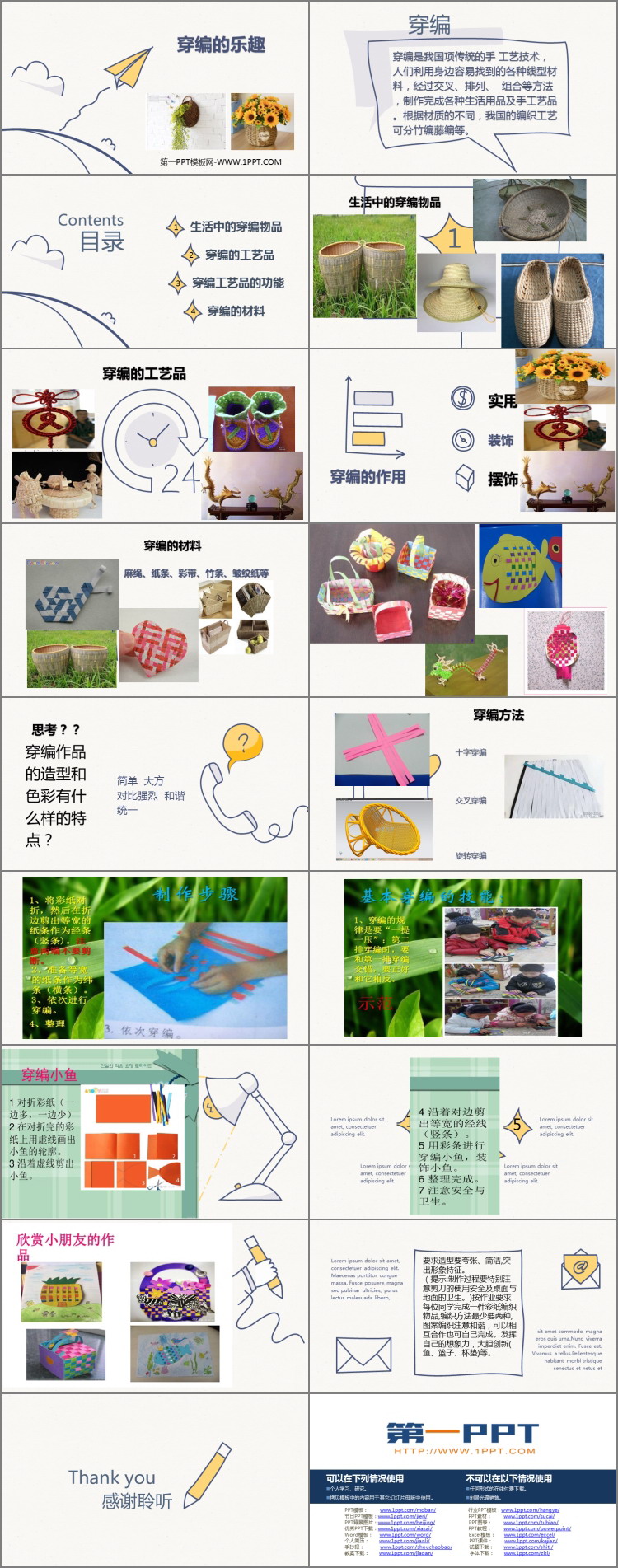 《穿编的乐趣》PPT免费课件