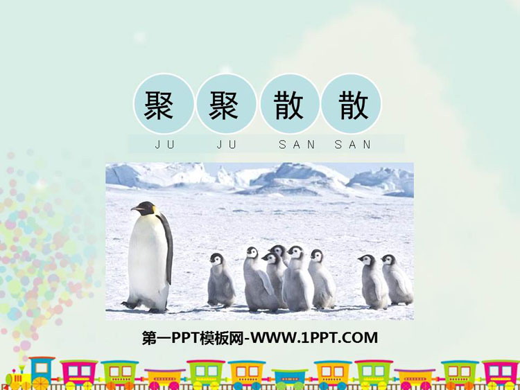 《聚聚散散》PPT课件下载
