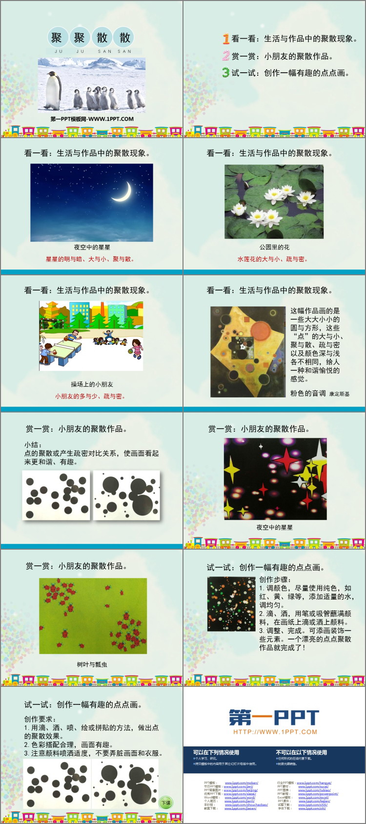 《聚聚散散》PPT课件下载
