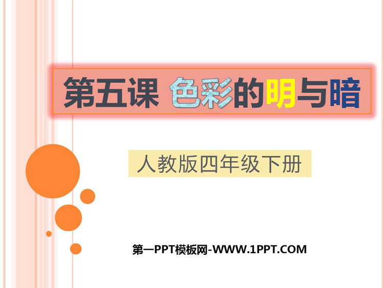 《色彩的明与暗》PPT课件下载