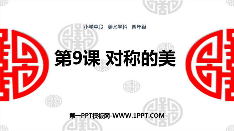 《对称的美》PPT免费课件