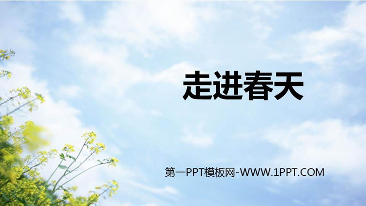 《走进春天》PPT精品课件