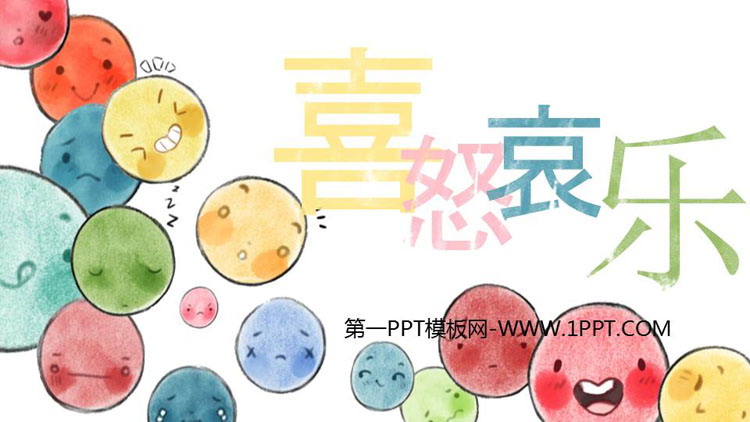 《喜怒哀乐》PPT教学课件