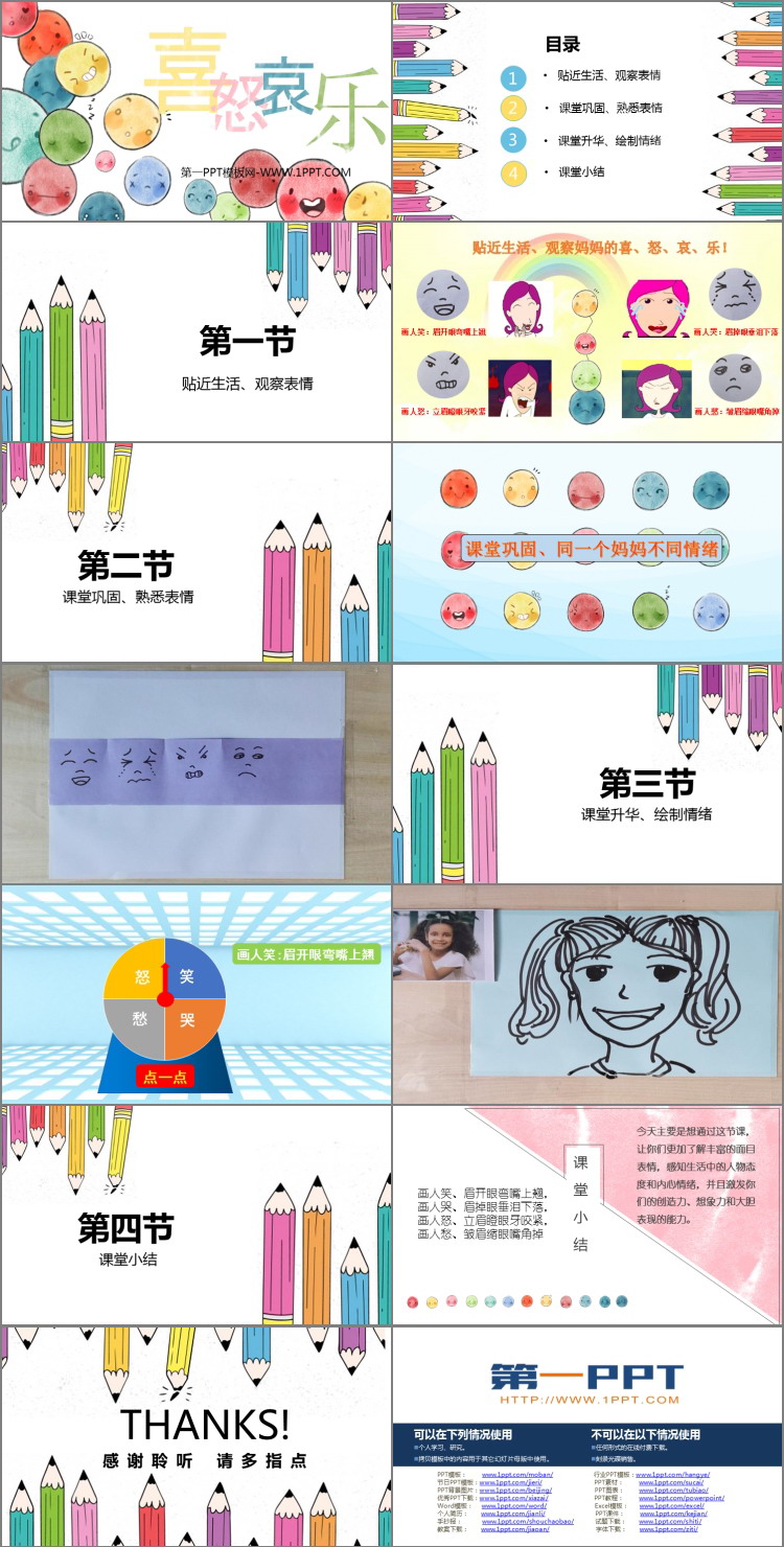 《喜怒哀乐》PPT教学课件