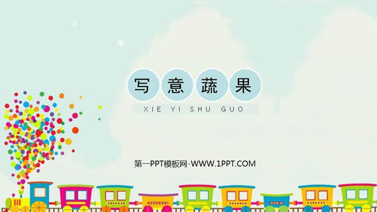 《写意蔬菜》PPT教学课件