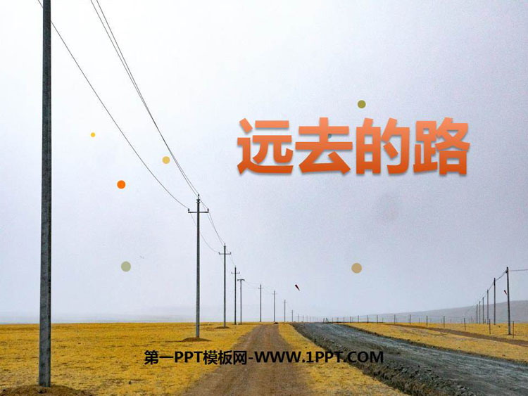 《远去的路》PPT优秀课件