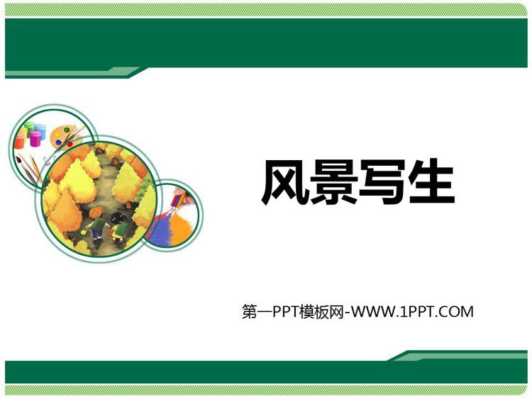 《风景写生》PPT课件下载