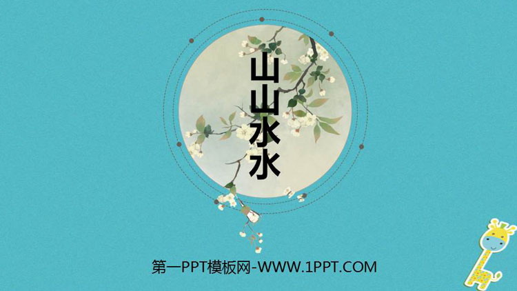 《山山水水》PPT课件下载