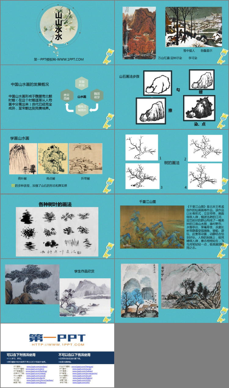 《山山水水》PPT课件下载
