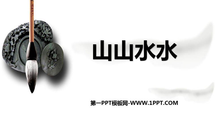 《山山水水》PPT优秀课件