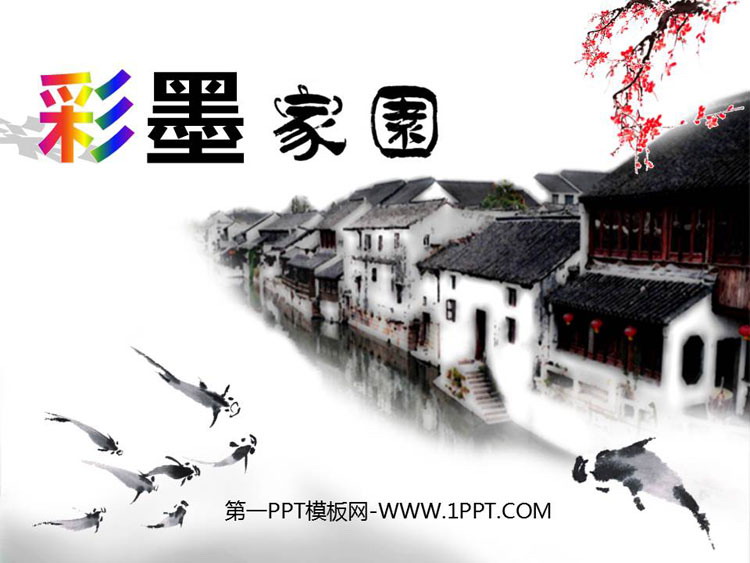 《彩墨家园》PPT优秀课件