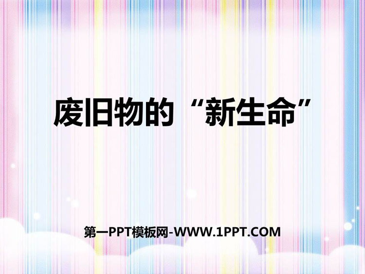 《废旧物的“新生命”》PPT教学课件