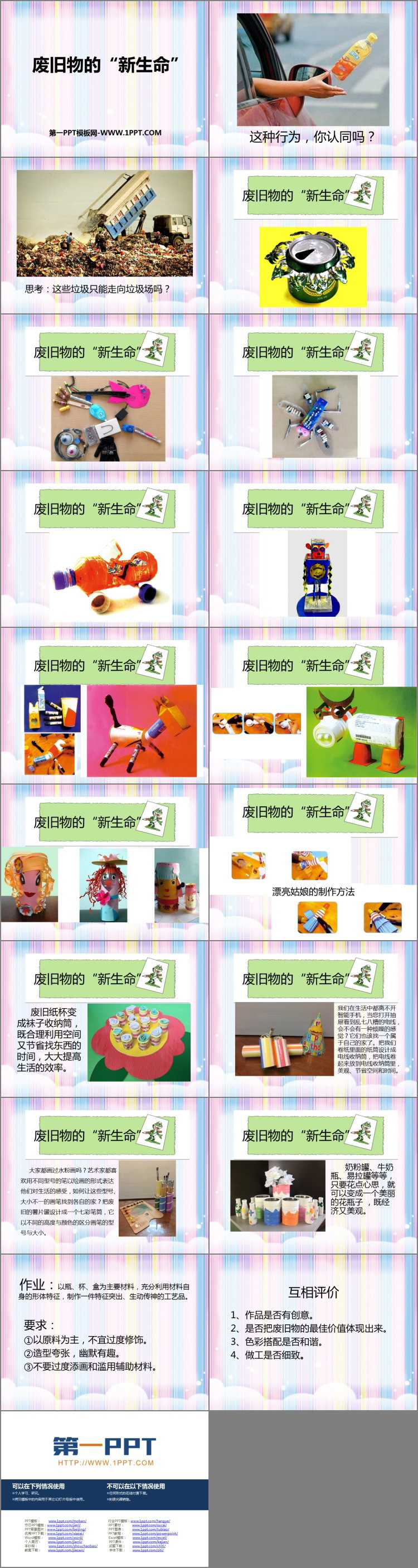 《废旧物的“新生命”》PPT教学课件