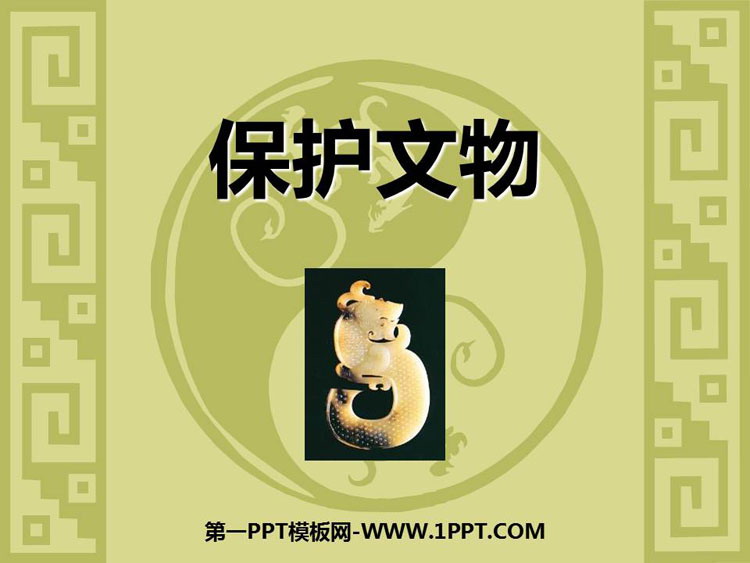 《保护文物》PPT精品课件