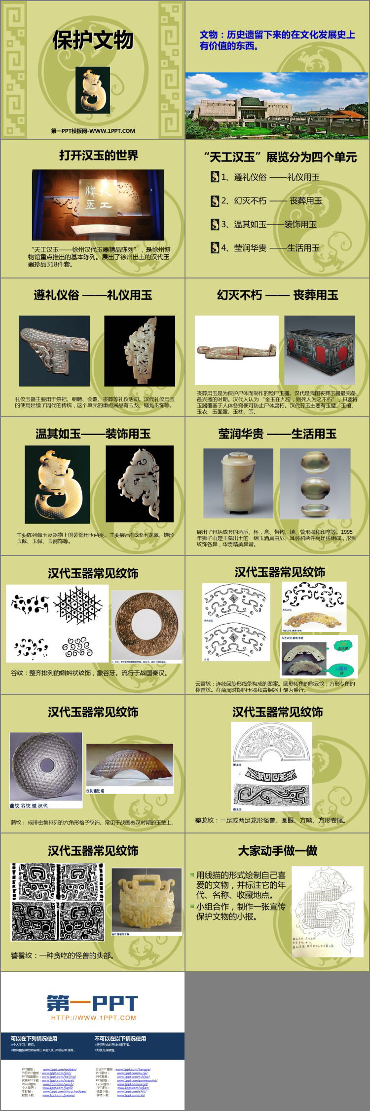 《保护文物》PPT精品课件