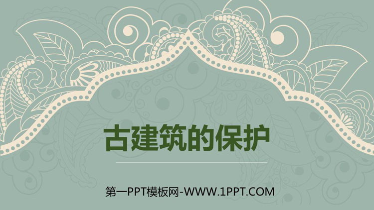 《古建筑的保护》PPT教学课件