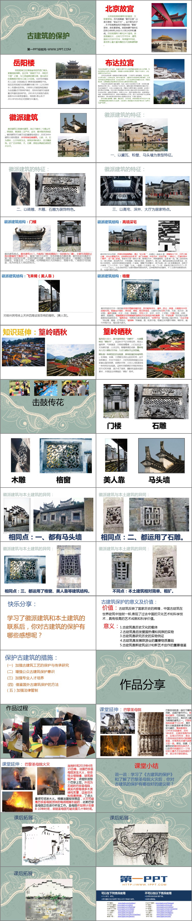 《古建筑的保护》PPT教学课件