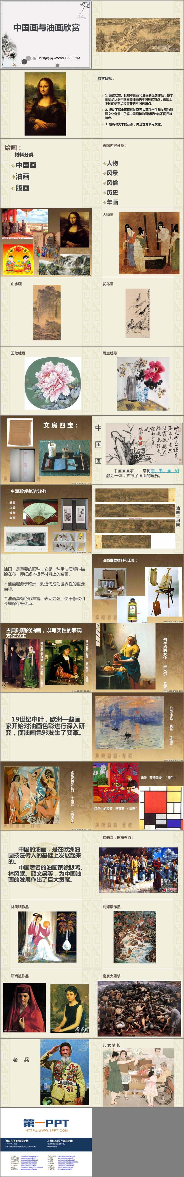 《中国画与油画欣赏》PPT教学课件