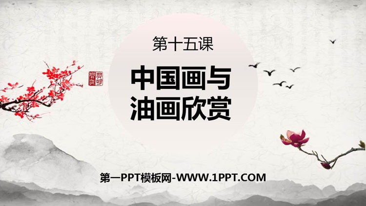 《中国画与油画欣赏》PPT精品课件