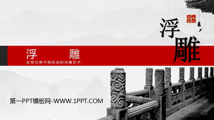 《浮雕》PPT免费课件